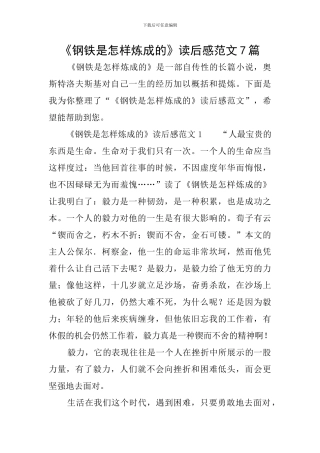 《钢铁是怎样炼成的》读后感范文7篇