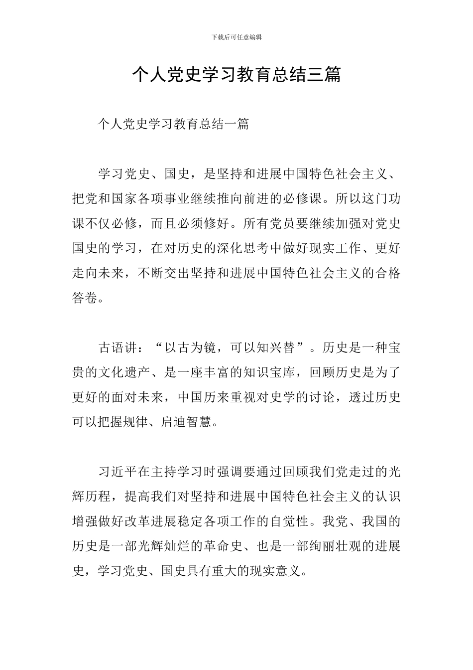 个人党史学习教育总结三篇_第1页