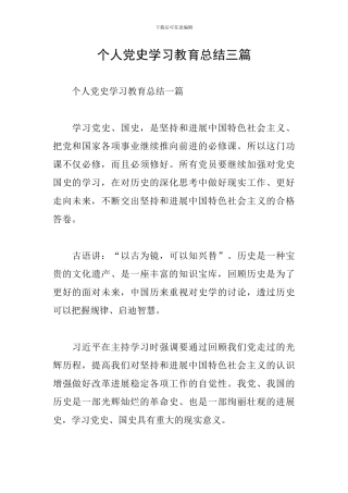 个人党史学习教育总结三篇