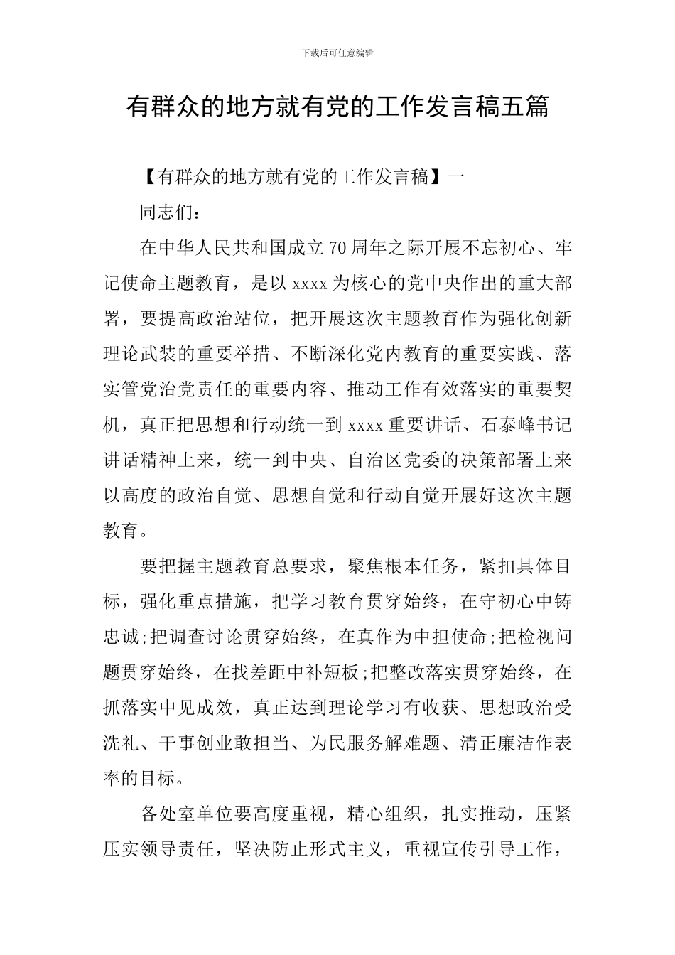 有群众的地方就有党的工作发言稿五篇_第1页