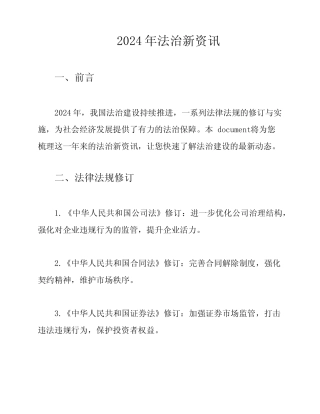 2024年法治新资讯
