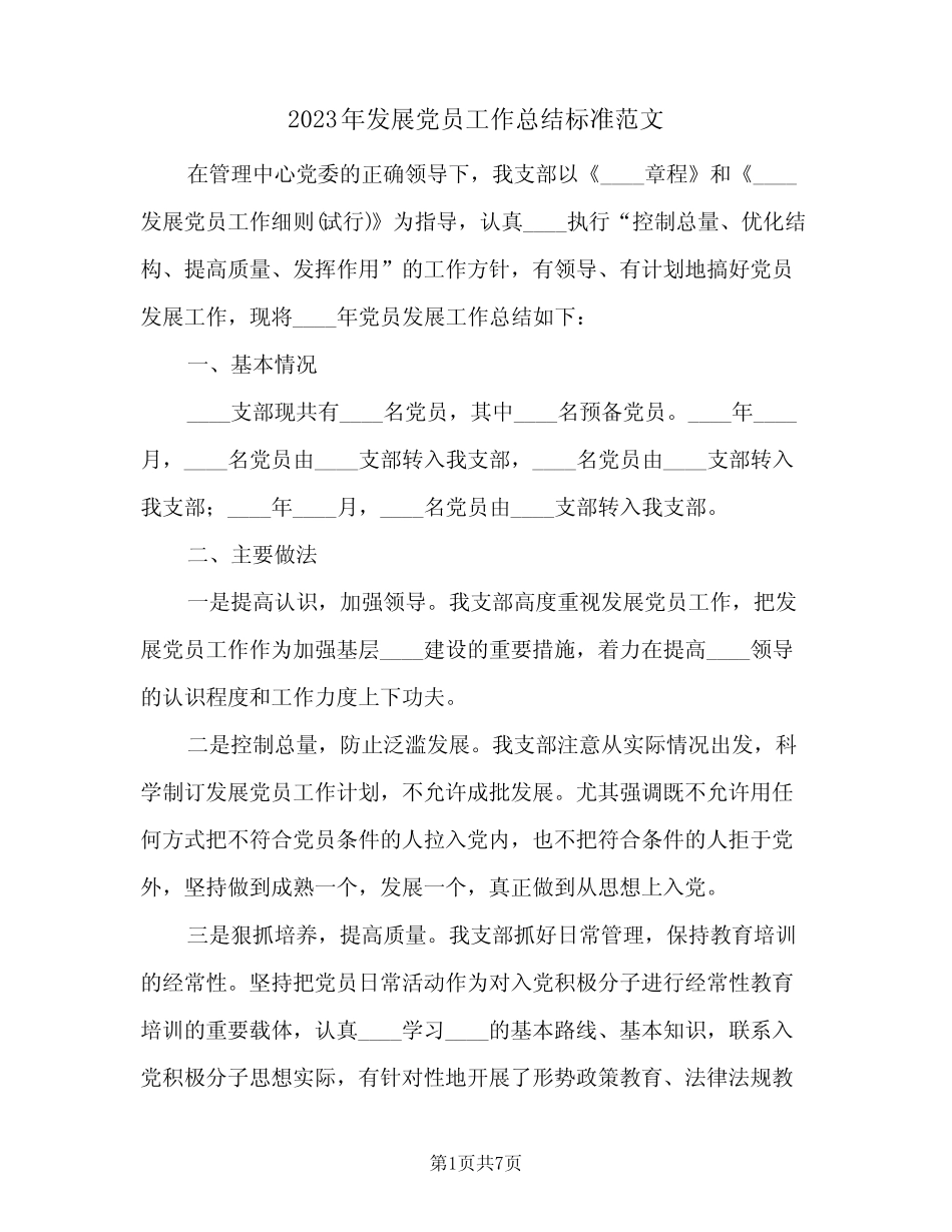 2023年发展党员工作总结标准范文(二篇)_第1页