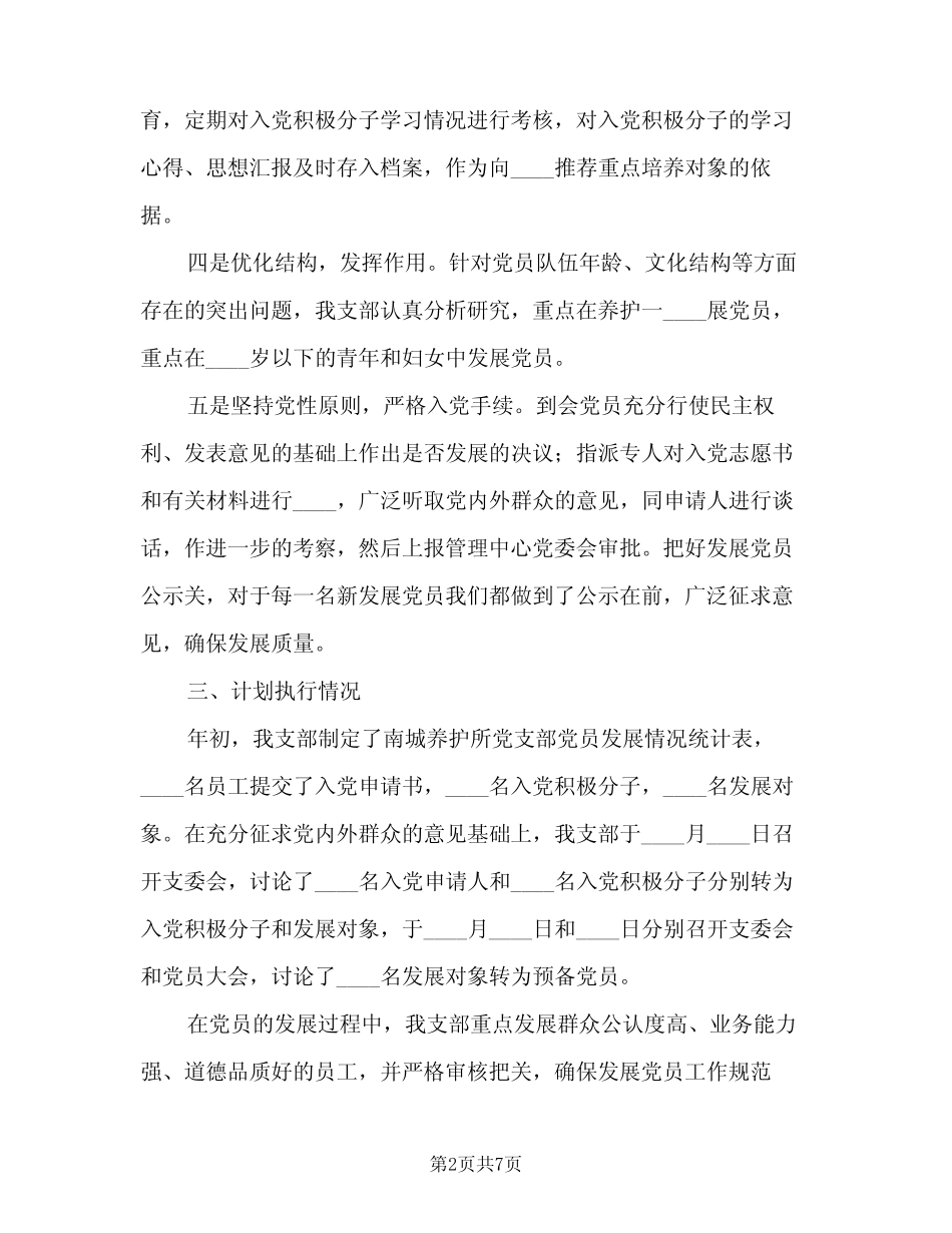 2023年发展党员工作总结标准范文(二篇)_第2页