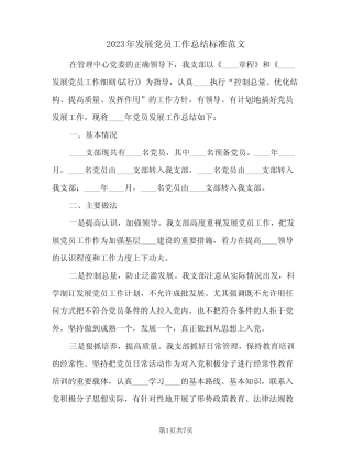 2023年发展党员工作总结标准范文(二篇)