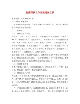 抱团帮扶工作开展情况汇报 