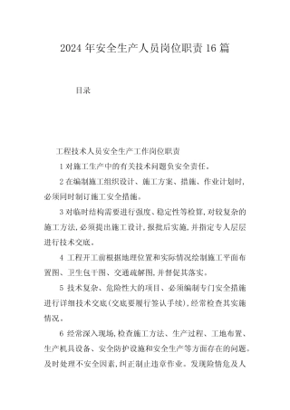2024年安全生产人员岗位职责16篇
