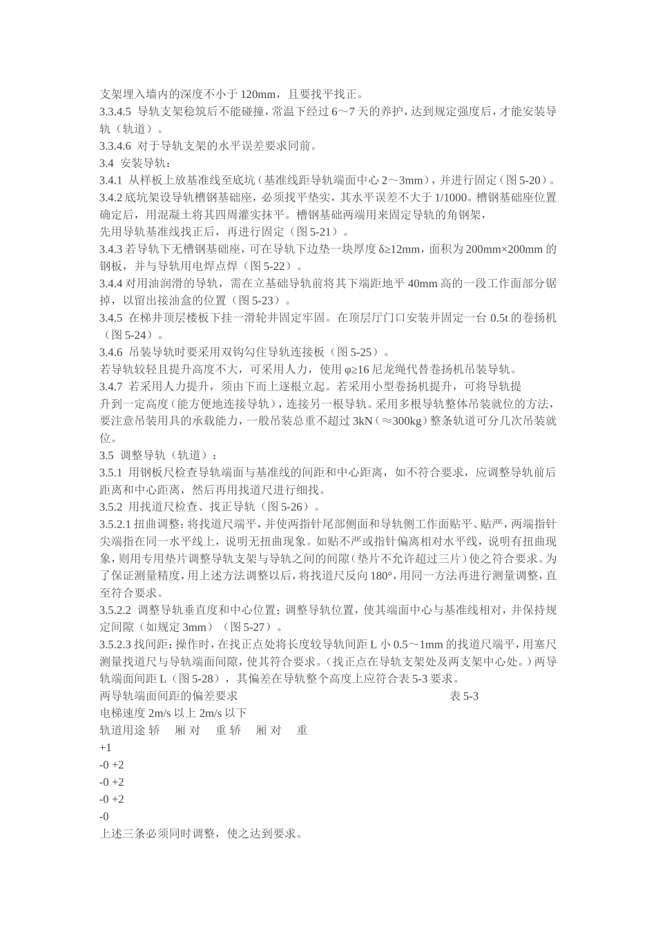 电梯导轨安装_第3页