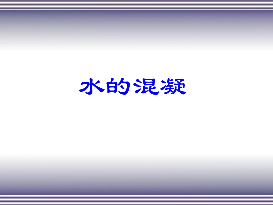 第二章  混凝_第1页