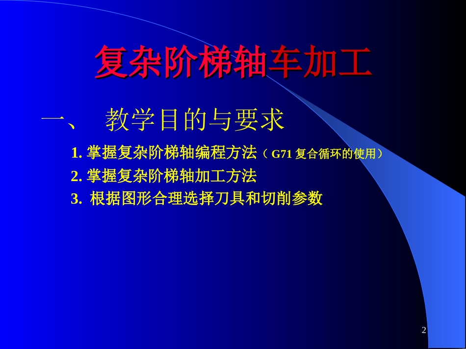 复杂阶梯轴数控车加工_第2页