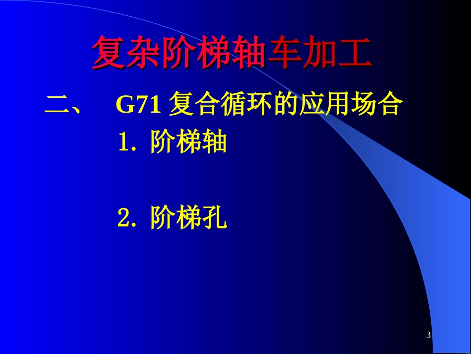 复杂阶梯轴数控车加工_第3页