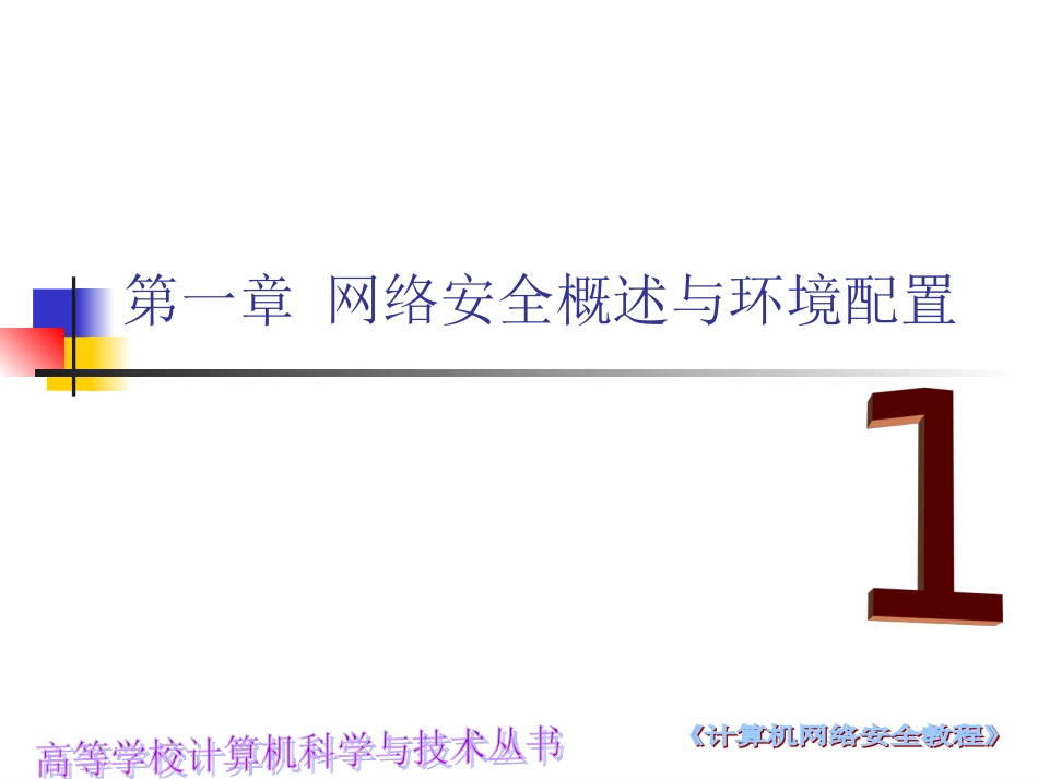 网络安全教程2_第1页