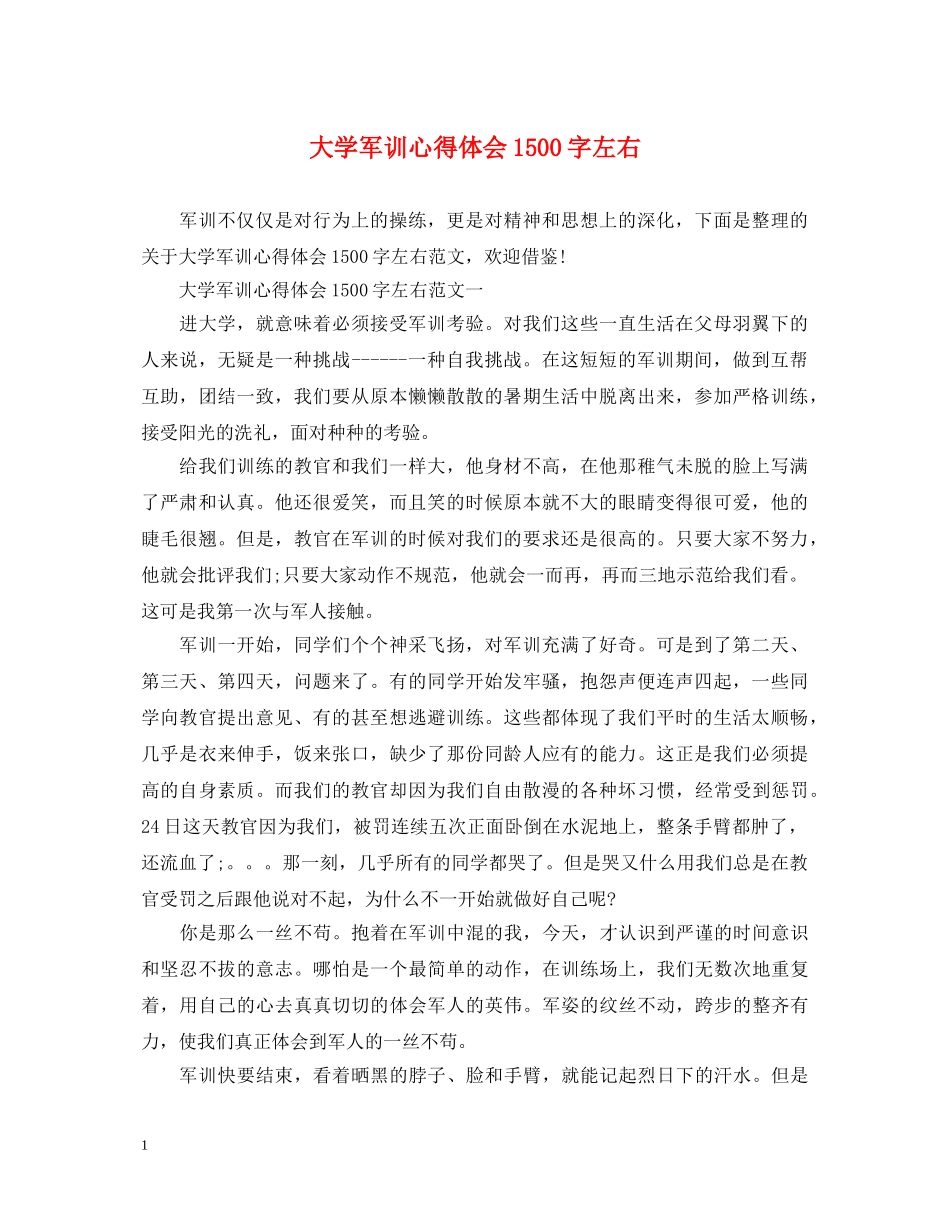 大学军训心得体会1500字左右 _第1页