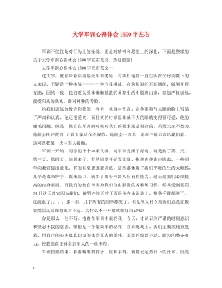 大学军训心得体会1500字左右 