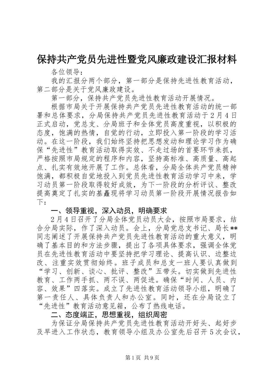 保持共产党员先进性暨党风廉政建设汇报材料_第1页