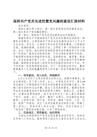 保持共产党员先进性暨党风廉政建设汇报材料