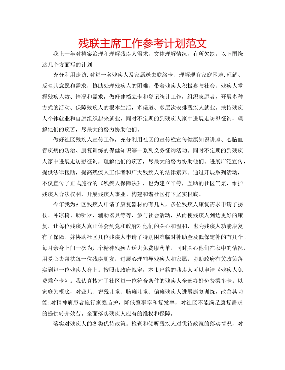 残联主席工作参考计划范文 _第1页