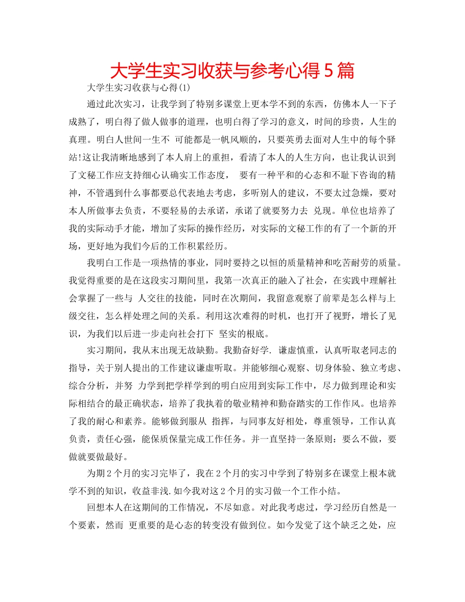 大学生实习收获与参考心得5篇 _第1页