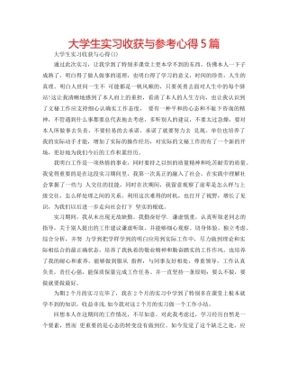 大学生实习收获与参考心得5篇 