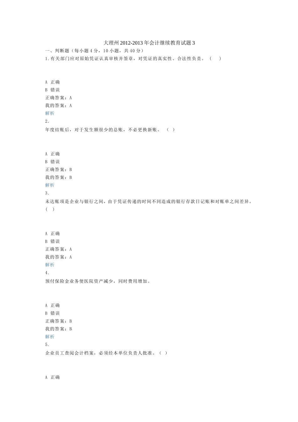 大理州2012-2013年会计继续教育试题3_第1页