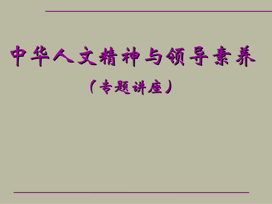 中华人文精神与领导素养_第1页