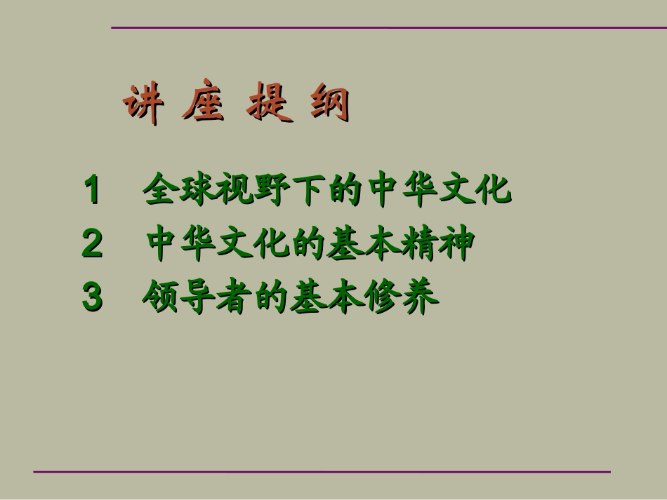 中华人文精神与领导素养_第2页