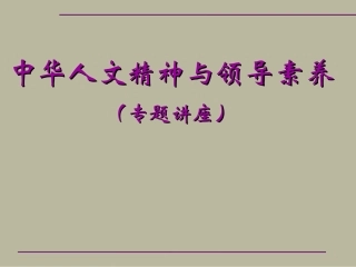 中华人文精神与领导素养
