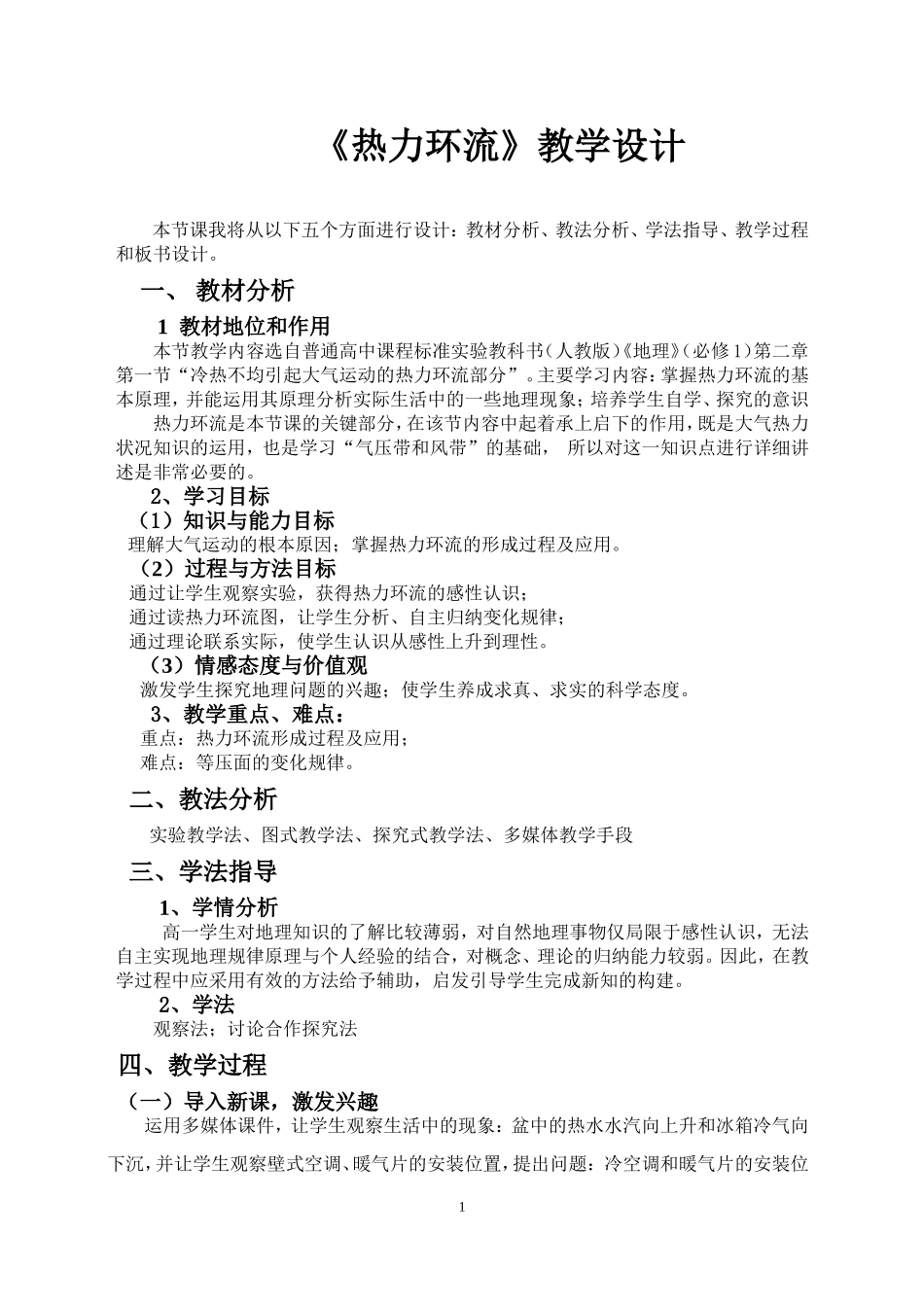 人教版高中地理必修一热力环流教学设计_第1页