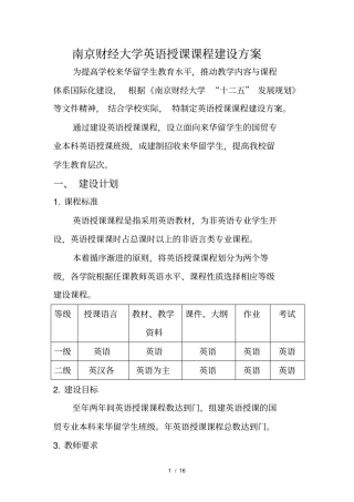 南京财经大学英语授课课程建设方案