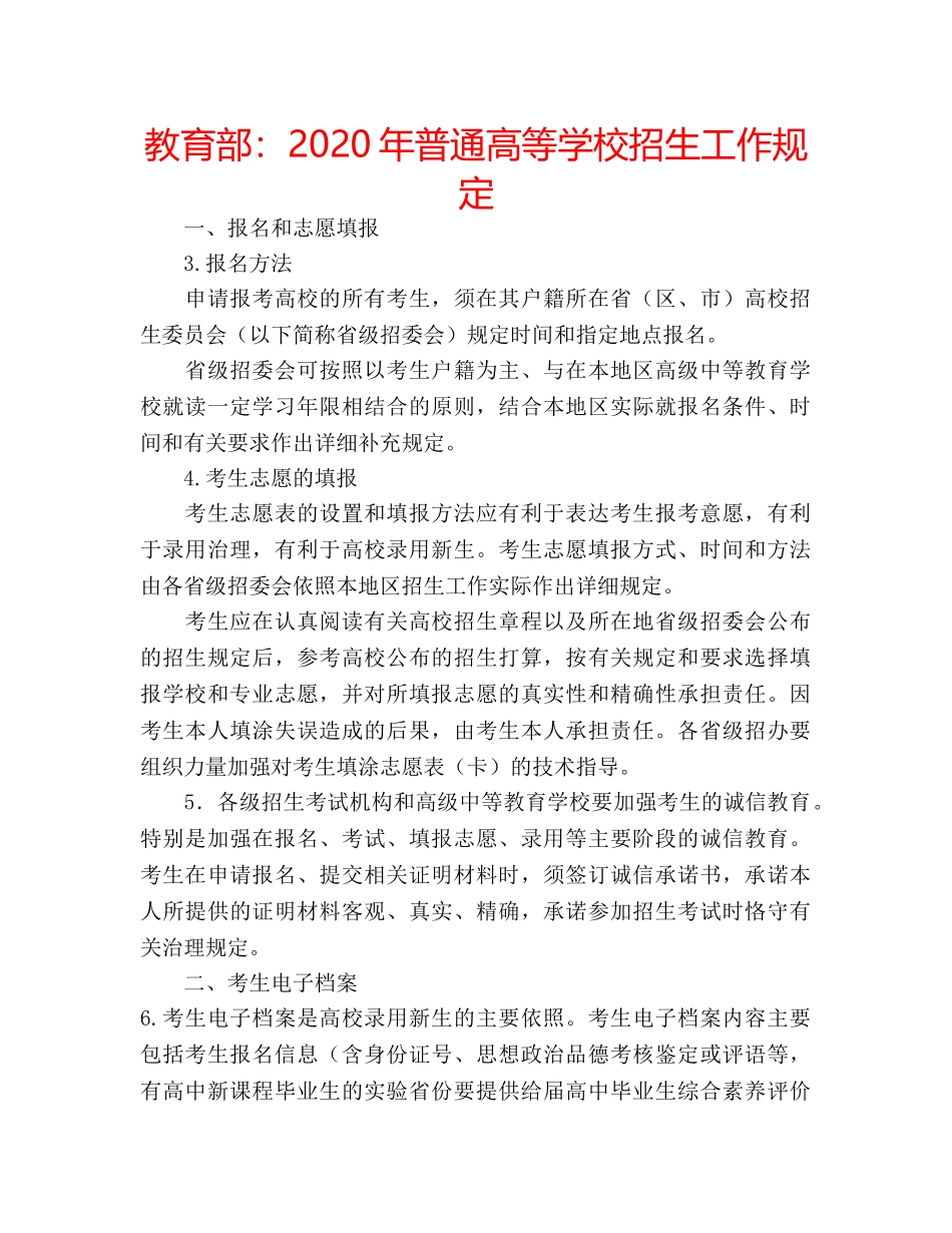 教育部2020年普通高等学校招生工作规定 _第1页