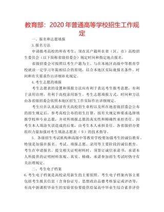 教育部2020年普通高等学校招生工作规定 