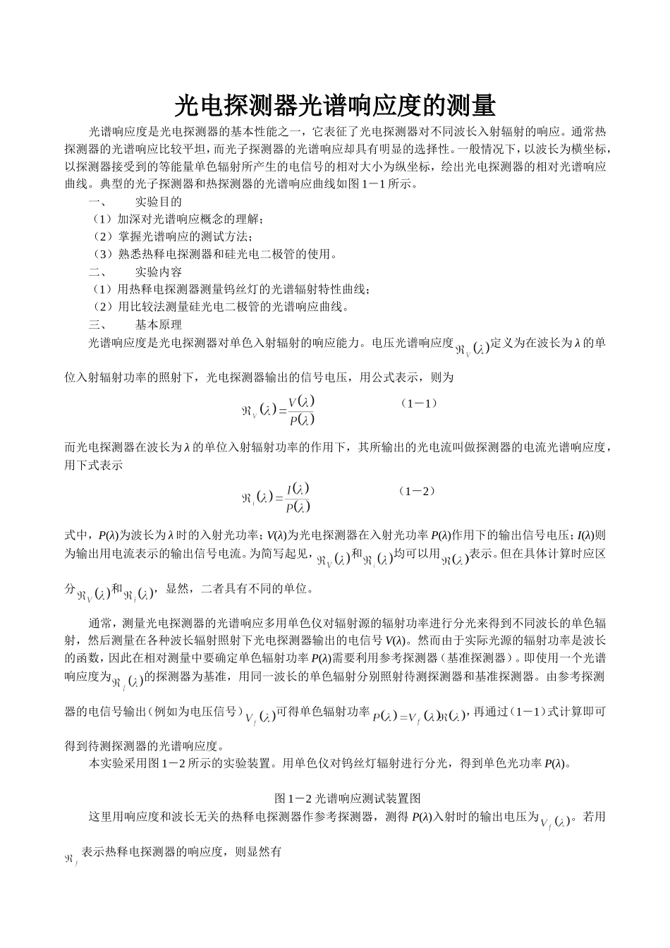 光电探测器光谱响应度和响应时间的测量(刘1)_第1页