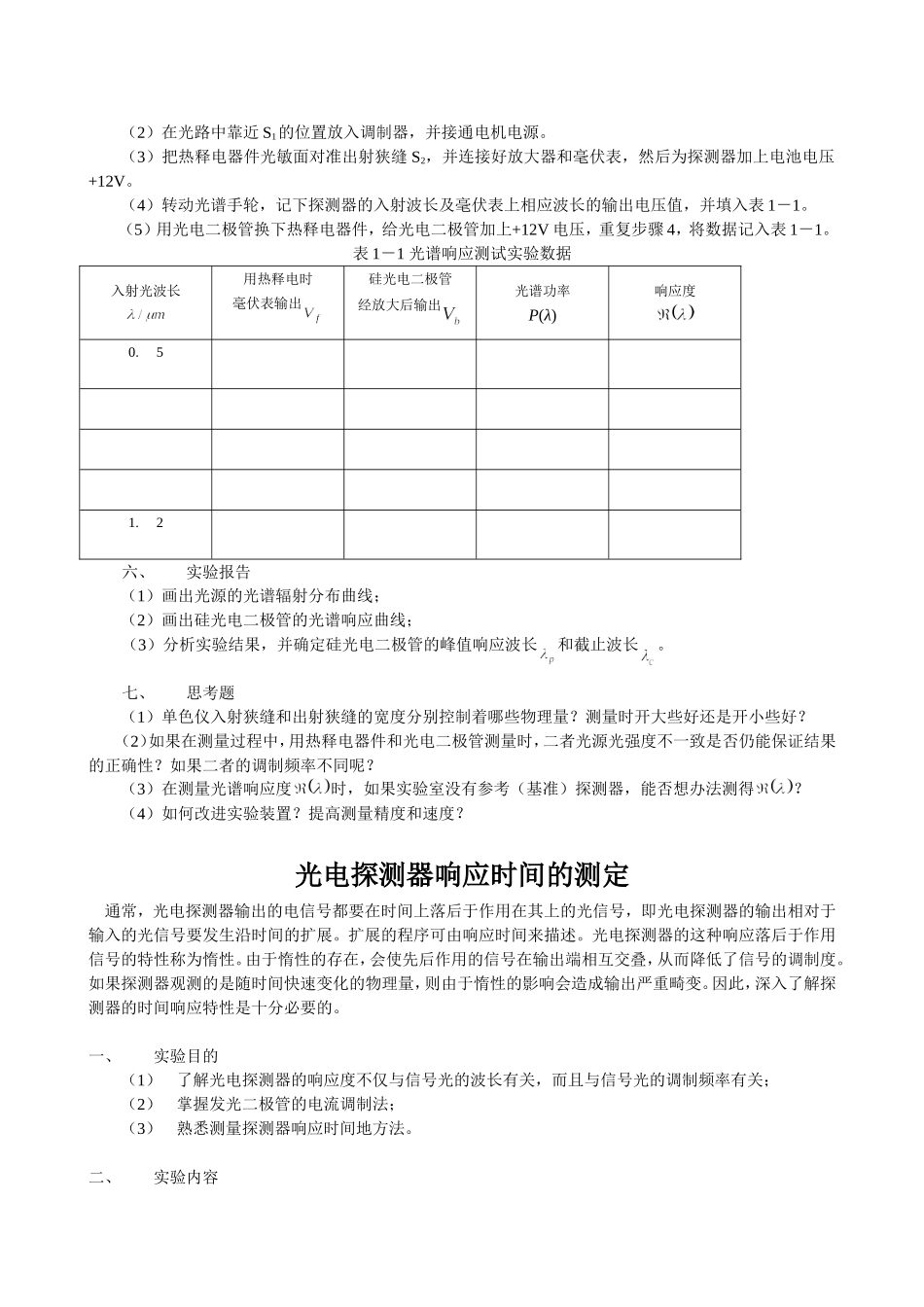 光电探测器光谱响应度和响应时间的测量(刘1)_第3页