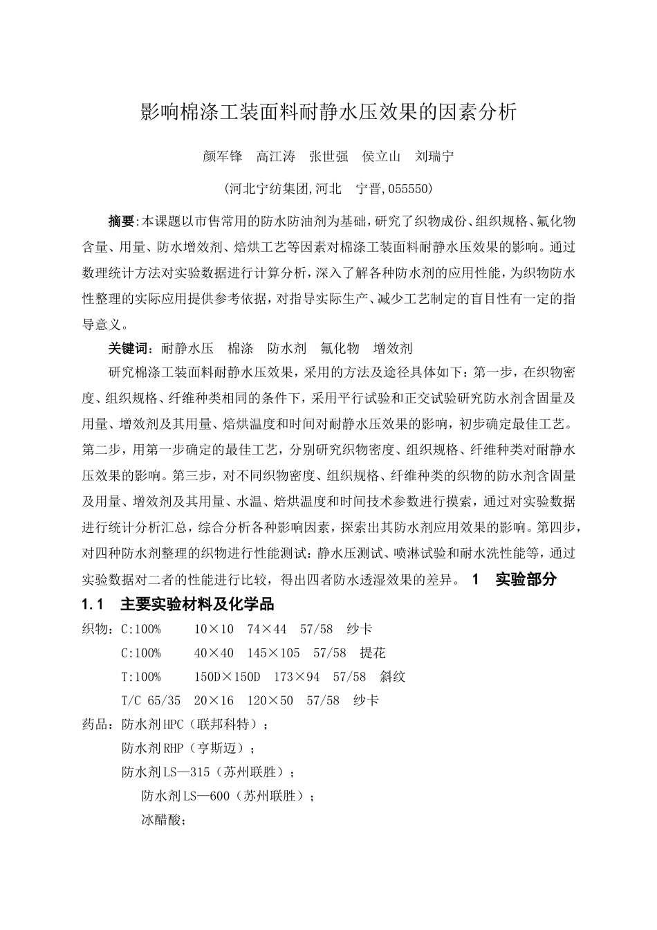 影响棉涤工装面料耐静水压效果的因素分析_第1页