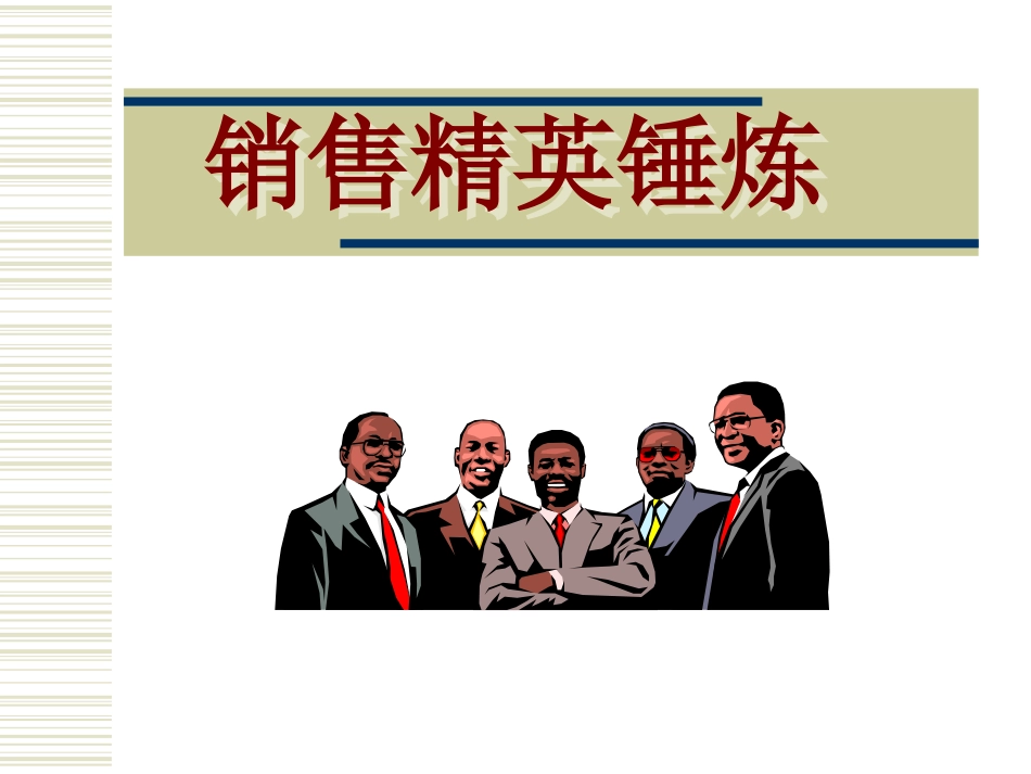 销售精英锤炼_第1页