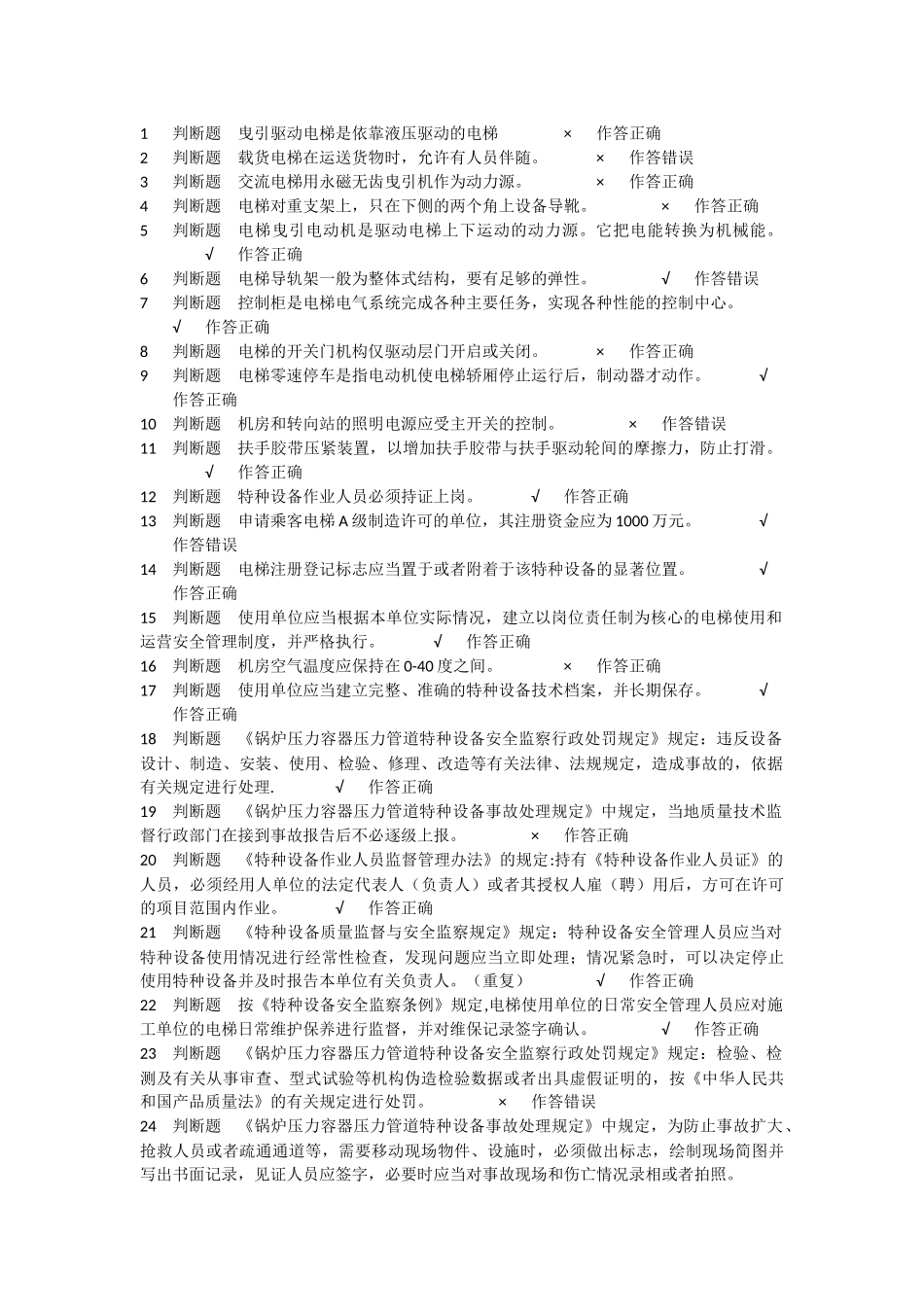 电梯安全管理模拟题 (2)_第1页