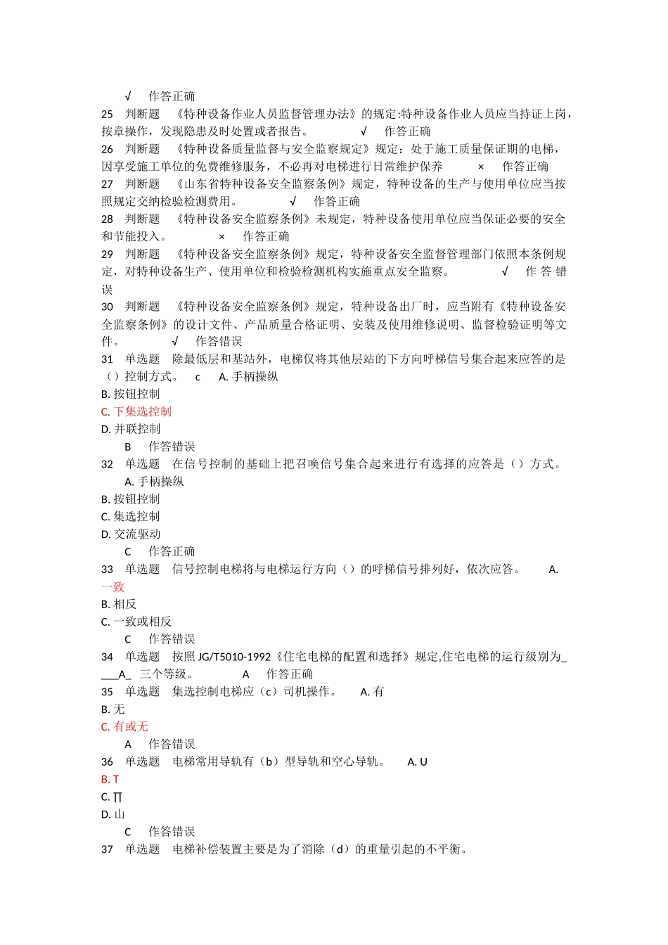 电梯安全管理模拟题 (2)_第2页