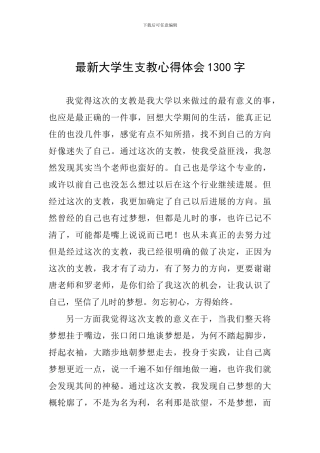 最新大学生支教心得体会1300字