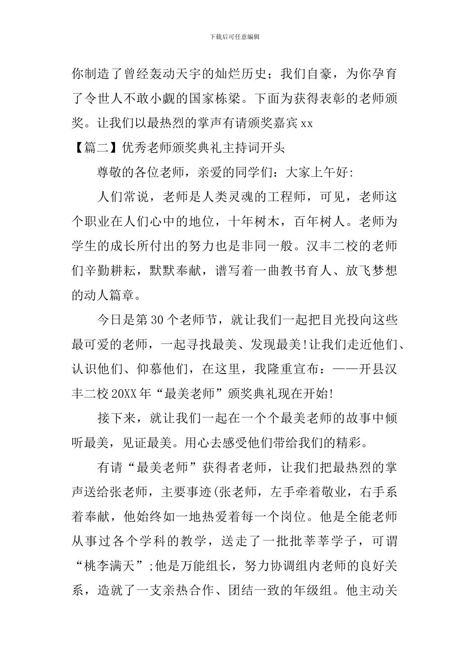 优秀教师颁奖典礼主持词开头_第3页