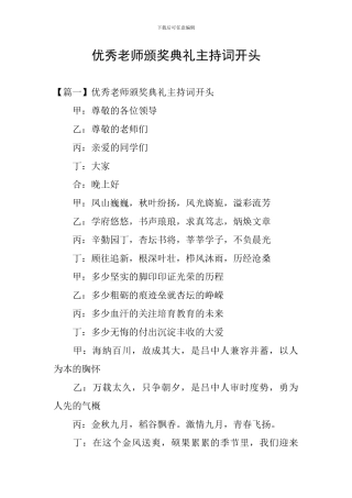 优秀教师颁奖典礼主持词开头