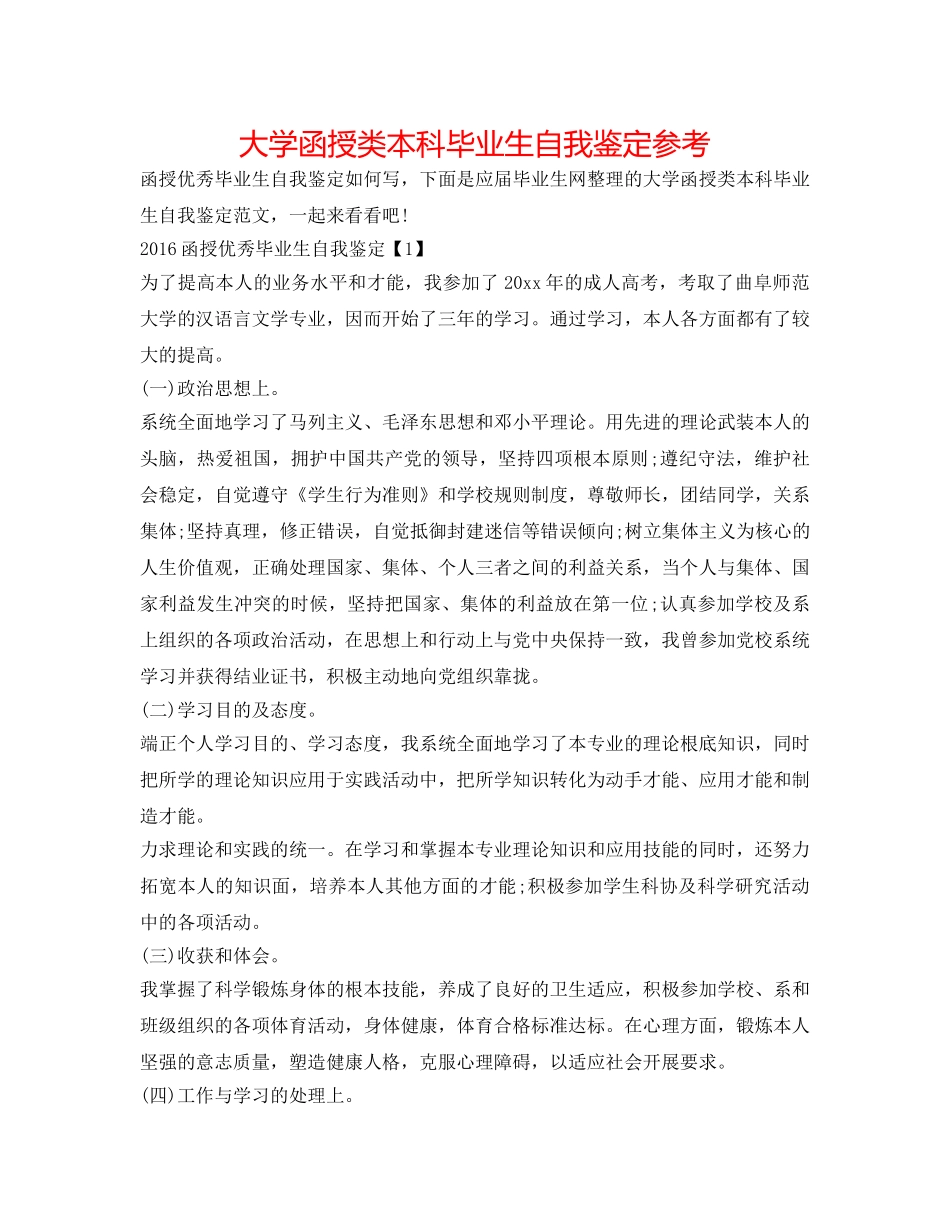 大学函授类本科毕业生自我鉴定参考 _第1页