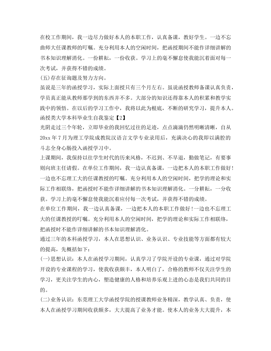 大学函授类本科毕业生自我鉴定参考 _第2页
