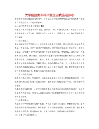 大学函授类本科毕业生自我鉴定参考 