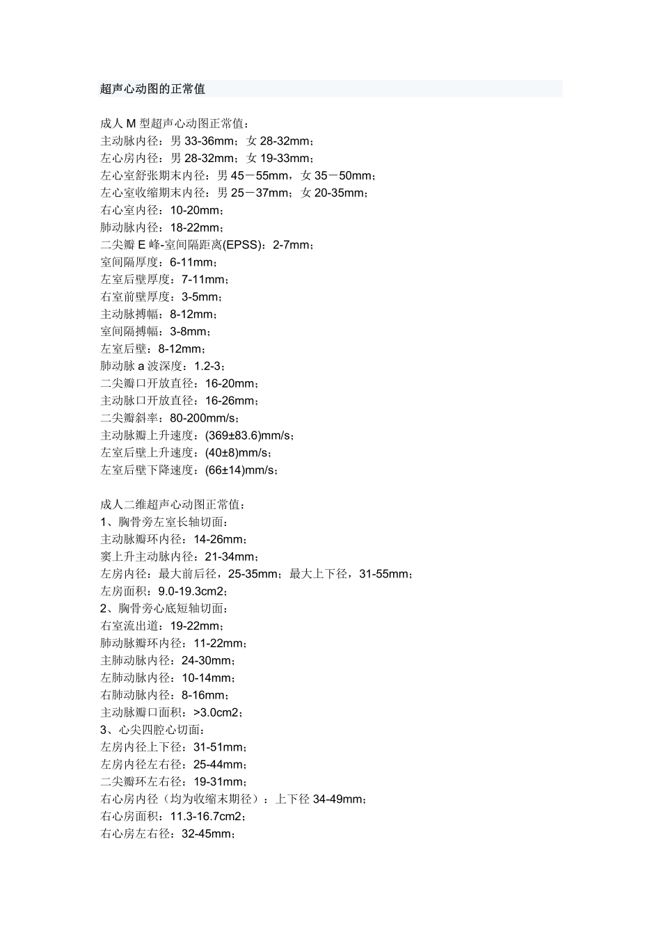 超声心动图的正常值_第1页