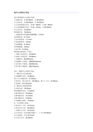 超声心动图的正常值