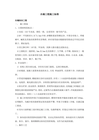 内墙工程施工标准