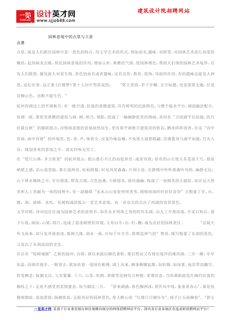 园林意境中的点景与立意_第1页