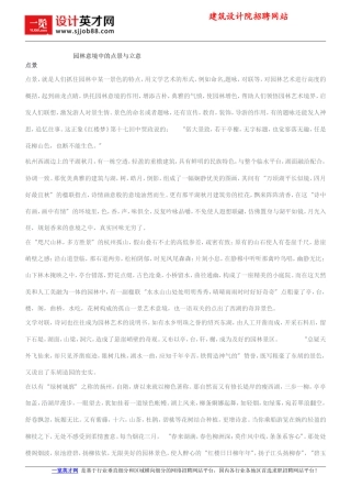 园林意境中的点景与立意
