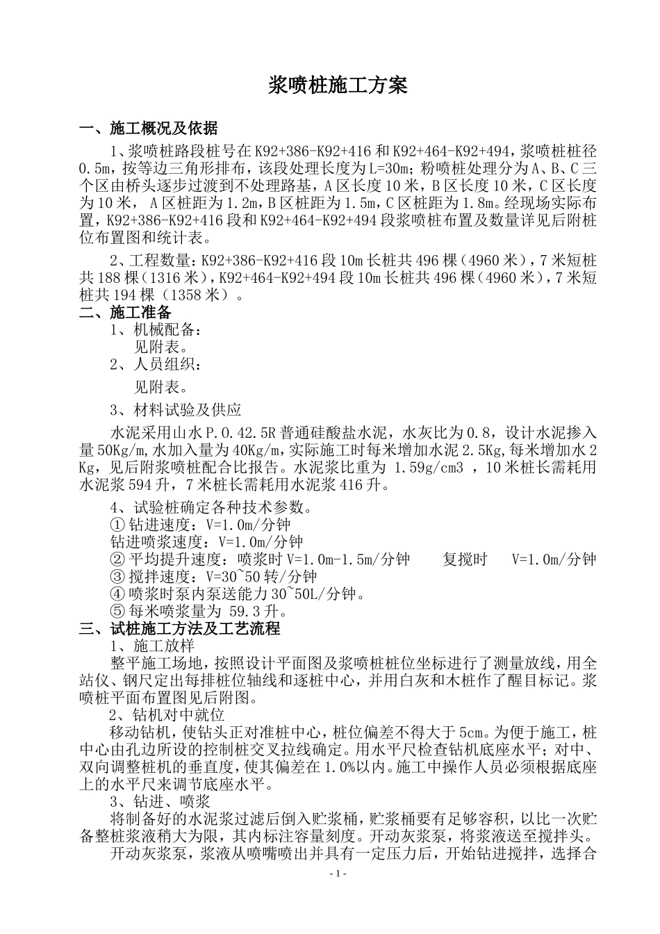 浆喷桩施工方案_第1页