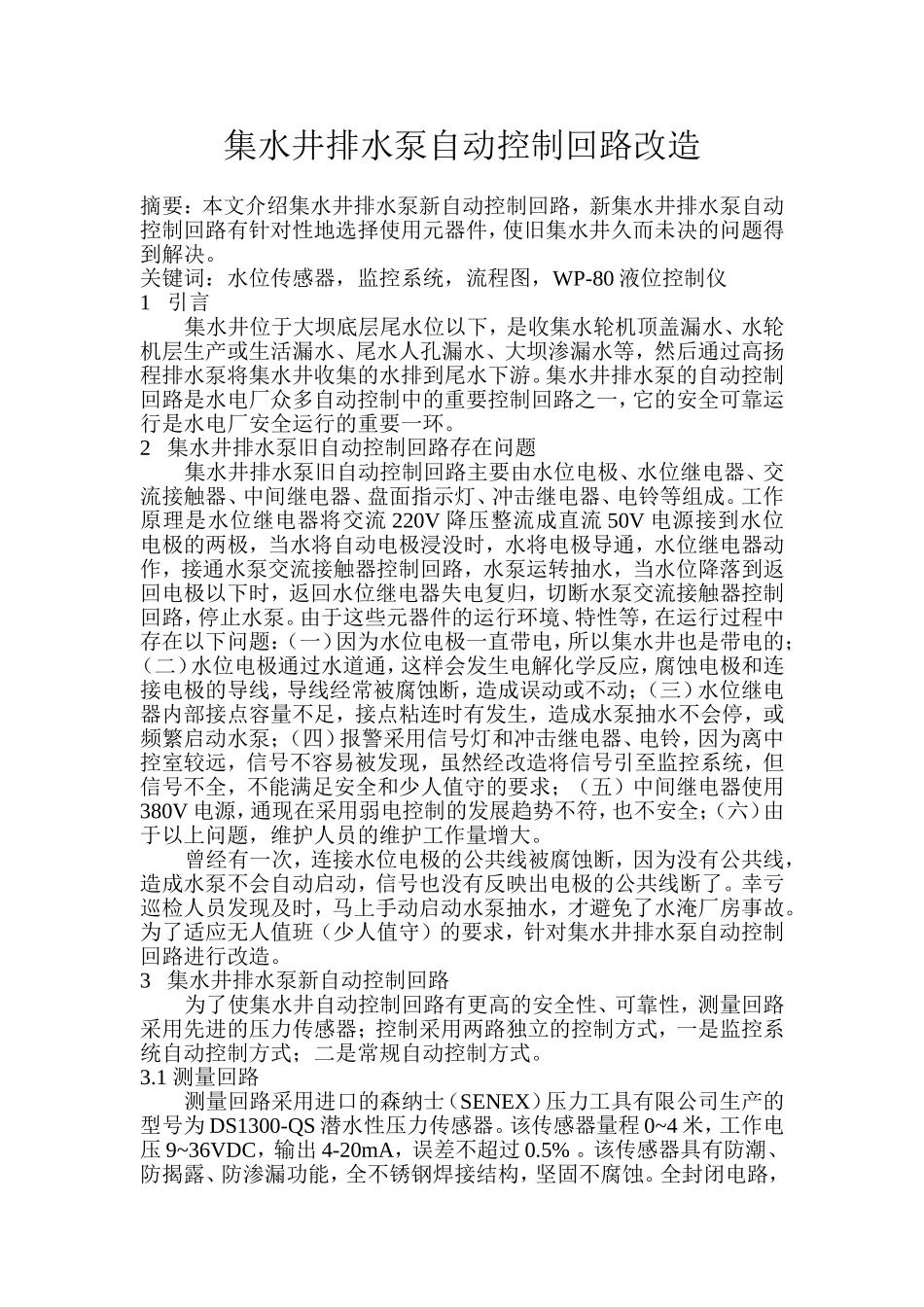 集水井排水泵自动控制回路改造_第1页