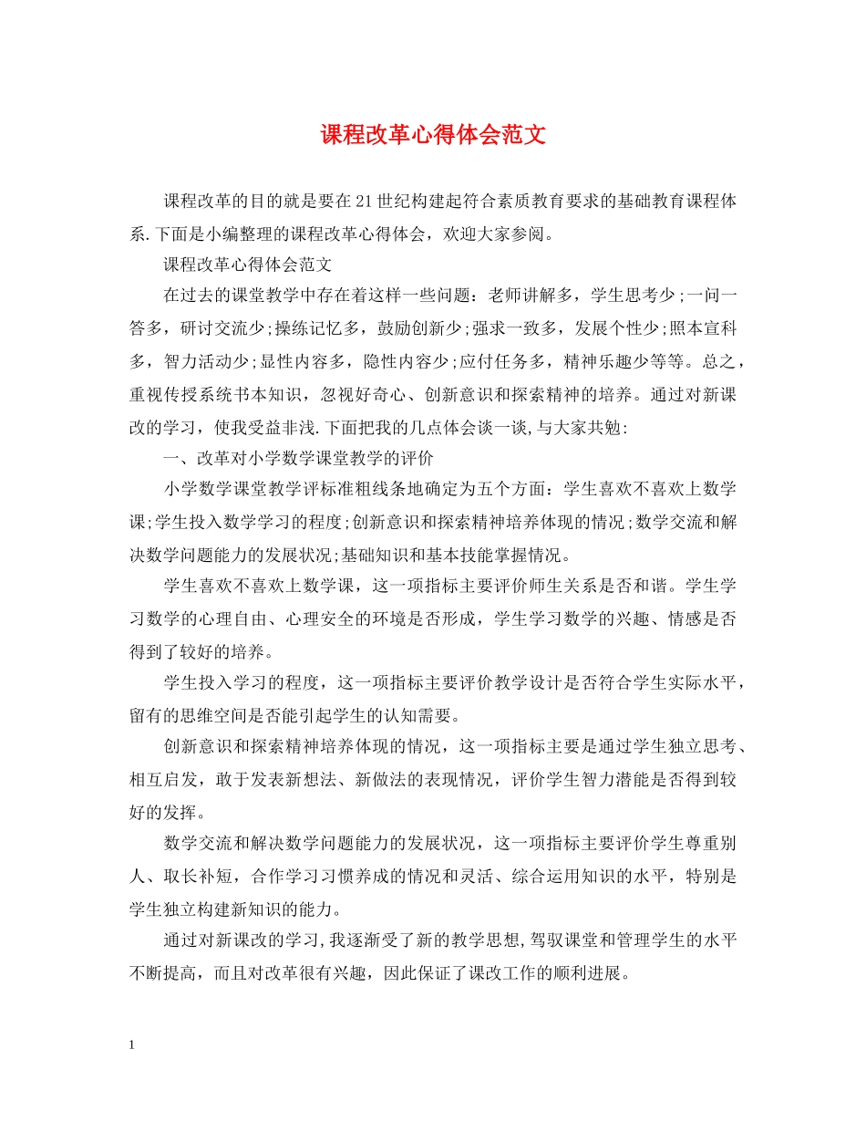 课程改革心得体会范文 _第1页